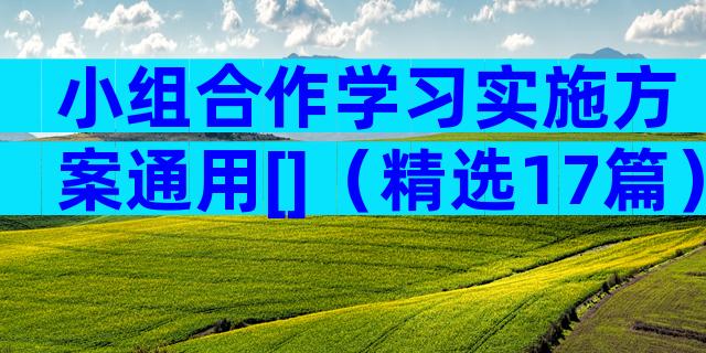 小组合作学习实施方案通用[]（精选17篇）